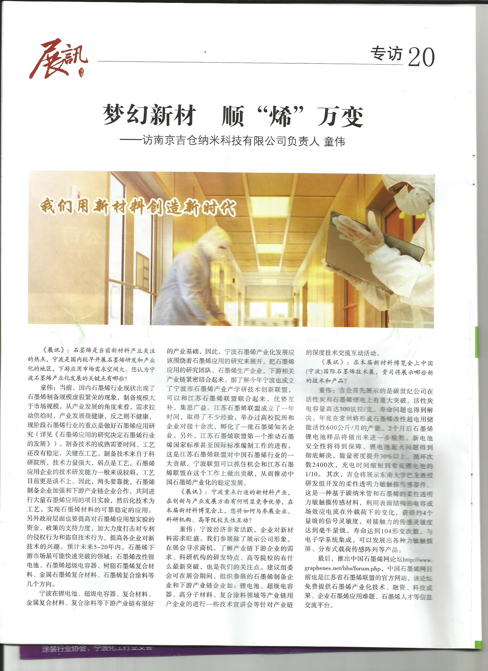2014年中國(guó)（寧波）國(guó)際新材料科技與產(chǎn)業(yè)博覽會(huì)對(duì)我公司董事長(zhǎng)專訪